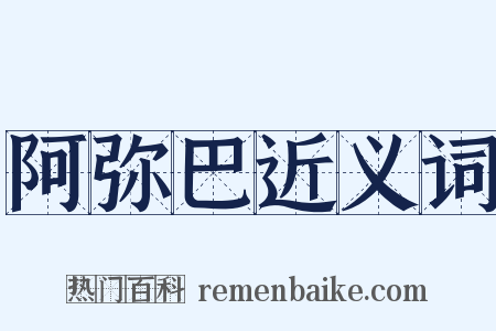 阿弥巴近义词是什么意思的图片